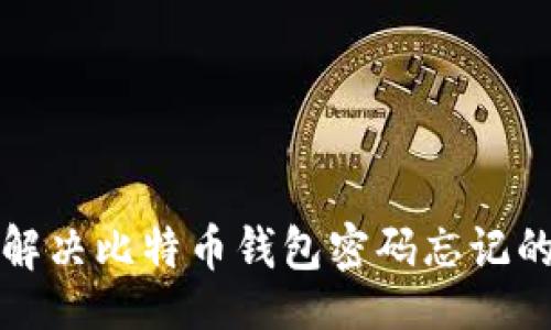 网页
如何解决比特币钱包密码忘记的问题