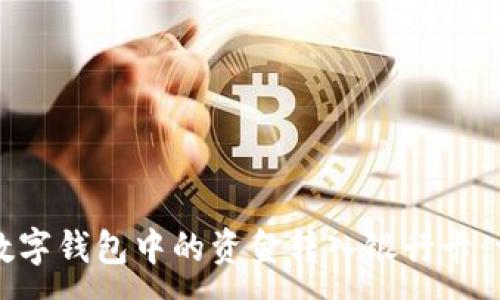 :
如何将数字钱包中的资金转入银行卡：详尽指南