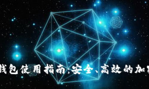 Dash个人钱包使用指南：安全、高效的加密货币管理
