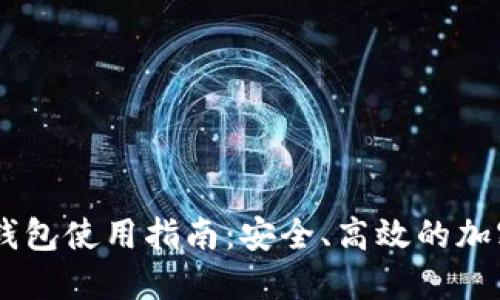 Dash个人钱包使用指南：安全、高效的加密货币管理