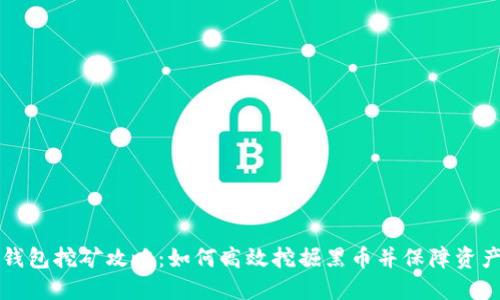 黑币钱包挖矿攻略：如何高效挖掘黑币并保障资产安全