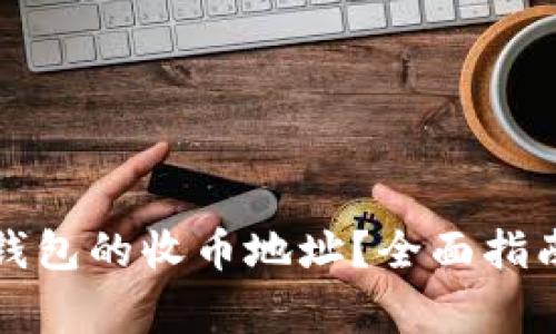 如何找到比特派钱包的收币地址？全面指南与常见问题解答
