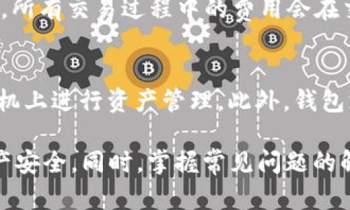 baioti全面解析EOS官网钱包及其功能/baioti
EOS, 钱包, 数字货币, 区块链, 加密货币/guanjianci

在数字货币迅速发展的时代，EOS作为一种高效的区块链平台，其官网钱包被越来越多的用户所关注和使用。EOS官网钱包为用户提供了安全、便捷的数字资产管理工具，允许用户存储、交换和发送EOS代币。本文将详细介绍EOS官网钱包的功能、使用方法、优势以及常见问题，帮助用户更好地理解和使用这一工具。

EOS官网钱包的基本功能
EOS官网钱包不仅仅是一个存储EOS代币的工具，更是一个综合性的数字货币管理平台。它提供了以下几个基本功能：
ul
    listrong安全存储：/strongEOS官网钱包支持用户安全存储EOS代币，采用多重加密技术，确保用户的资产安全。/li
    listrong转账功能：/strong用户可以方便地将EOS代币转账给其他用户，操作简单直观。/li
    listrong代币交换：/strong钱包内置了代币交换功能，用户可以在钱包内便捷地进行代币交易。/li
    listrong账户管理：/strong用户可以轻松管理多个EOS账户，提升资产管理的灵活性。/li
    listrong与去中心化应用（DApp）的集成：/strong钱包能够与各种DApp进行交互，用户可以在不同应用中使用钱包进行交易。/li
/ul

如何创建和使用EOS官网钱包
创建和使用EOS官网钱包的过程相对简单。以下是详细步骤：
ol
    listrong访问官方网站：/strong首先，用户需要访问EOS官方网站，找到钱包的链接并点击。/li
    listrong注册新账户：/strong在钱包界面，选择“注册新账户”，按照系统提示输入邮箱、密码等相关信息。/li
    listrong备份私钥：/strong在注册过程中，系统会生成一组私钥，用户务必妥善备份，私钥是确保账户安全的关键。/li
    listrong登录钱包：/strong通过注册的邮箱和密码登录EOS官网钱包，系统会提示用户输入私钥进行身份验证。/li
    listrong进行交易：/strong登录后，用户可以查看账户余额、进行转账或代币交换等操作。/li
/ol

EOS官网钱包的安全性
安全性是任何数字货币钱包的重要考虑因素。EOS官网钱包通过多种方式来确保用户的资产安全：
ul
    listrong私钥管理：/strong用户生成的私钥永远不会被服务器记录，所有私钥均存储在用户的本地设备上。/li
    listrong双重验证：/strong系统提供双重验证功能，用户在进行重要操作时需要验证身份，增加安全性。/li
    listrong安全提示：/strong钱包会主动提示用户有关安全注意事项，帮助用户避免潜在风险。/li
/ul
尽管EOS官网钱包在安全性方面提供了多重保障，用户仍需保持警惕，定期更新密码，并谨慎点击陌生链接。

EOS官网钱包的优势
EOS官网钱包的优势主要体现在以下几个方面：
ul
    listrong用户友好：/strong钱包界面，操作直观，适合各种水平的用户。/li
    listrong功能全面：/strong提供多种功能，用户可以不需要使用多个工具即可满足所有需求。/li
    listrong高效交易：/strongEOS的高TPS（每秒交易量）使得钱包的交易处理速度很快，大大提升使用体验。/li
    listrong社区支持：/strongEOS拥有活跃的开发者和用户社区，钱包的使用问题常常可以通过社区获得帮助。/li
/ul

常见问题解答

问题1：EOS官网钱包与其他钱包相比有哪些优缺点？
EOS官网钱包在市场上有多种钱包可供选择，例如硬件钱包、软件钱包等。在比较这些钱包时，EOS官网钱包的优势在于其深度集成EOS生态，用户可以直接进行EOS相关的所有操作，而不需要跳转到其他平台。此外，它的用户界面设计简单易懂，对于新手友好。但同时，作为在线钱包，安全性相对硬件钱包要低，使用过程中建议加强安全措施。

问题2：如何确保EOS官网钱包的账户安全？
保障EOS官网钱包安全的关键在于用户自身的管理。用户应该定期更换密码，开启双重验证功能，并妥善保管私钥。同时，避免使用公共Wi-Fi进行交易，尽量在安全的环境下使用钱包。此外，用户在访问网站时应确认是官方地址，以防止钓鱼网站导致的资产损失。

问题3：如果忘记EOS钱包密码该怎么办？
如果用户忘记了EOS钱包的密码，可以尝试通过钱包提供的找回密码功能进行恢复。在部分情况下，用户需提交相关信息以证明身份。然而，重要的是，若用户没有备份好私钥或相关恢复信息，可能无法找回账户。因此，使用前应加强密码管理。

问题4：如何在EOS钱包中进行代币交易？
在EOS官网钱包中，用户可以通过点击“代币交易”功能进入交易界面，选择需要交换的代币及其数量。系统会显示即时汇率，用户确认无误后可以提交交易。所有交易过程中的费用会在交易时清楚显示，确保透明。用户在进行代币交易时也要注意交易确认，以避免出现误转等问题。

问题5：EOS官网钱包的兼容性如何？
EOS官网钱包被设计为跨平台使用，用户不仅可以在网页端使用，亦可以根据需求下载移动应用版本。无论是Android还是IOS系统的用户均能方便地在手机上进行资产管理。此外，钱包支持多种语言，满足全球用户的使用需求。与DApp的兼容性也较强，用户可通过钱包直接与多种去中心化应用进行交互，提升了用户体验。

总之，EOS官网钱包作为管理EOS代币的工具，其功能强大且用户友好。在使用过程中，用户应当提高安全意识，合理管理账户信息，从而最大程度地保护资产安全。同时，掌握常见问题的解答，将更有助于用户在使用过程中游刃有余，为数字货币的投资与交易提供便利。希望本文能为初次接触EOS钱包的用户带来帮助和指导。