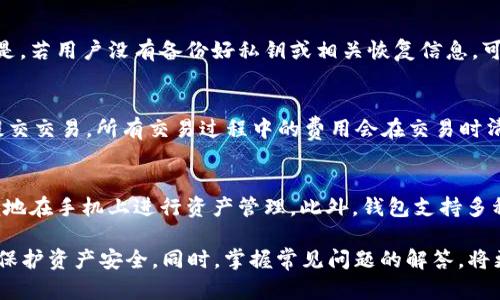 baioti全面解析EOS官网钱包及其功能/baioti
EOS, 钱包, 数字货币, 区块链, 加密货币/guanjianci

在数字货币迅速发展的时代，EOS作为一种高效的区块链平台，其官网钱包被越来越多的用户所关注和使用。EOS官网钱包为用户提供了安全、便捷的数字资产管理工具，允许用户存储、交换和发送EOS代币。本文将详细介绍EOS官网钱包的功能、使用方法、优势以及常见问题，帮助用户更好地理解和使用这一工具。

EOS官网钱包的基本功能
EOS官网钱包不仅仅是一个存储EOS代币的工具，更是一个综合性的数字货币管理平台。它提供了以下几个基本功能：
ul
    listrong安全存储：/strongEOS官网钱包支持用户安全存储EOS代币，采用多重加密技术，确保用户的资产安全。/li
    listrong转账功能：/strong用户可以方便地将EOS代币转账给其他用户，操作简单直观。/li
    listrong代币交换：/strong钱包内置了代币交换功能，用户可以在钱包内便捷地进行代币交易。/li
    listrong账户管理：/strong用户可以轻松管理多个EOS账户，提升资产管理的灵活性。/li
    listrong与去中心化应用（DApp）的集成：/strong钱包能够与各种DApp进行交互，用户可以在不同应用中使用钱包进行交易。/li
/ul

如何创建和使用EOS官网钱包
创建和使用EOS官网钱包的过程相对简单。以下是详细步骤：
ol
    listrong访问官方网站：/strong首先，用户需要访问EOS官方网站，找到钱包的链接并点击。/li
    listrong注册新账户：/strong在钱包界面，选择“注册新账户”，按照系统提示输入邮箱、密码等相关信息。/li
    listrong备份私钥：/strong在注册过程中，系统会生成一组私钥，用户务必妥善备份，私钥是确保账户安全的关键。/li
    listrong登录钱包：/strong通过注册的邮箱和密码登录EOS官网钱包，系统会提示用户输入私钥进行身份验证。/li
    listrong进行交易：/strong登录后，用户可以查看账户余额、进行转账或代币交换等操作。/li
/ol

EOS官网钱包的安全性
安全性是任何数字货币钱包的重要考虑因素。EOS官网钱包通过多种方式来确保用户的资产安全：
ul
    listrong私钥管理：/strong用户生成的私钥永远不会被服务器记录，所有私钥均存储在用户的本地设备上。/li
    listrong双重验证：/strong系统提供双重验证功能，用户在进行重要操作时需要验证身份，增加安全性。/li
    listrong安全提示：/strong钱包会主动提示用户有关安全注意事项，帮助用户避免潜在风险。/li
/ul
尽管EOS官网钱包在安全性方面提供了多重保障，用户仍需保持警惕，定期更新密码，并谨慎点击陌生链接。

EOS官网钱包的优势
EOS官网钱包的优势主要体现在以下几个方面：
ul
    listrong用户友好：/strong钱包界面，操作直观，适合各种水平的用户。/li
    listrong功能全面：/strong提供多种功能，用户可以不需要使用多个工具即可满足所有需求。/li
    listrong高效交易：/strongEOS的高TPS（每秒交易量）使得钱包的交易处理速度很快，大大提升使用体验。/li
    listrong社区支持：/strongEOS拥有活跃的开发者和用户社区，钱包的使用问题常常可以通过社区获得帮助。/li
/ul

常见问题解答

问题1：EOS官网钱包与其他钱包相比有哪些优缺点？
EOS官网钱包在市场上有多种钱包可供选择，例如硬件钱包、软件钱包等。在比较这些钱包时，EOS官网钱包的优势在于其深度集成EOS生态，用户可以直接进行EOS相关的所有操作，而不需要跳转到其他平台。此外，它的用户界面设计简单易懂，对于新手友好。但同时，作为在线钱包，安全性相对硬件钱包要低，使用过程中建议加强安全措施。

问题2：如何确保EOS官网钱包的账户安全？
保障EOS官网钱包安全的关键在于用户自身的管理。用户应该定期更换密码，开启双重验证功能，并妥善保管私钥。同时，避免使用公共Wi-Fi进行交易，尽量在安全的环境下使用钱包。此外，用户在访问网站时应确认是官方地址，以防止钓鱼网站导致的资产损失。

问题3：如果忘记EOS钱包密码该怎么办？
如果用户忘记了EOS钱包的密码，可以尝试通过钱包提供的找回密码功能进行恢复。在部分情况下，用户需提交相关信息以证明身份。然而，重要的是，若用户没有备份好私钥或相关恢复信息，可能无法找回账户。因此，使用前应加强密码管理。

问题4：如何在EOS钱包中进行代币交易？
在EOS官网钱包中，用户可以通过点击“代币交易”功能进入交易界面，选择需要交换的代币及其数量。系统会显示即时汇率，用户确认无误后可以提交交易。所有交易过程中的费用会在交易时清楚显示，确保透明。用户在进行代币交易时也要注意交易确认，以避免出现误转等问题。

问题5：EOS官网钱包的兼容性如何？
EOS官网钱包被设计为跨平台使用，用户不仅可以在网页端使用，亦可以根据需求下载移动应用版本。无论是Android还是IOS系统的用户均能方便地在手机上进行资产管理。此外，钱包支持多种语言，满足全球用户的使用需求。与DApp的兼容性也较强，用户可通过钱包直接与多种去中心化应用进行交互，提升了用户体验。

总之，EOS官网钱包作为管理EOS代币的工具，其功能强大且用户友好。在使用过程中，用户应当提高安全意识，合理管理账户信息，从而最大程度地保护资产安全。同时，掌握常见问题的解答，将更有助于用户在使用过程中游刃有余，为数字货币的投资与交易提供便利。希望本文能为初次接触EOS钱包的用户带来帮助和指导。