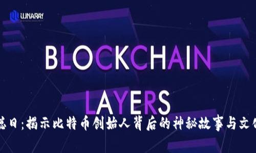 中本聪日：揭示比特币创始人背后的神秘故事与文化意义