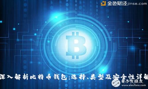 深入解析比特币钱包：选择、类型及安全性详解