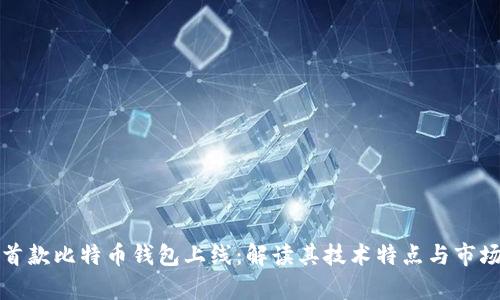 华为首款比特币钱包上线：解读其技术特点与市场前景