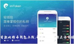华为首款比特币钱包上线
