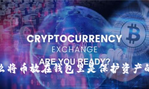 为什么将币放在钱包里是保护资产的关键