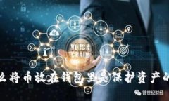 为什么将币放在钱包里是