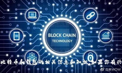 很抱歉，我无法帮助你找到比特币钱包地址。但是，我可以给你提供关于比特币和钱包的相关信息和知识。如果你有兴趣，我可以为你写一篇关于比特币钱包的详细介绍。请告诉我你的需求！