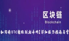 比特派钱包如何将BTC转账到火币网？详细操作指
