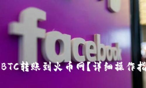 比特派钱包如何将BTC转账到火币网？详细操作指南与常见问题解答