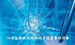 IM钱包提现到账时间与注意事项详解