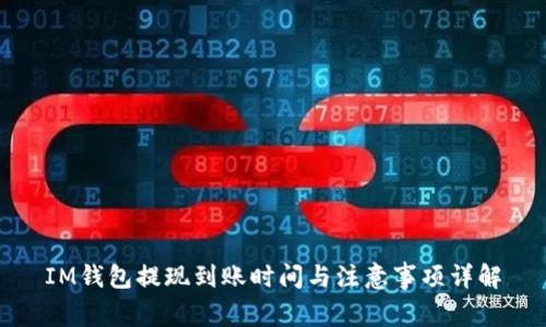 IM钱包提现到账时间与注意事项详解