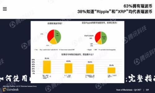 如何使用比特币轻钱包导入.dat文件：完整指南