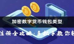 比特币钱包地址注册全攻