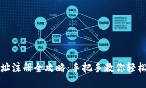 比特币钱包地址注册全攻略：手把手教你轻松创建安全钱包