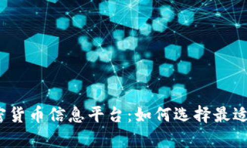 全面解析加密货币信息平台：如何选择最适合你的平台？