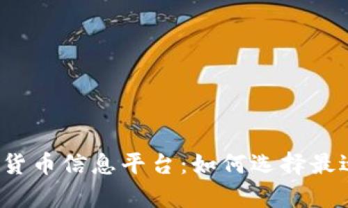 全面解析加密货币信息平台：如何选择最适合你的平台？