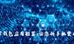 2023年最新数字钱包应用推