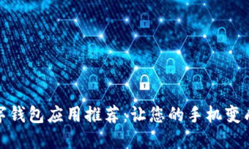 2023年最新数字钱包应用推荐：让您的手机变成钱包的5大应用