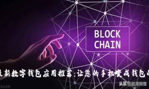2023年最新数字钱包应用推荐：让您的手机变成钱包的5大应用