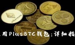 如何快速下载和使用Plus