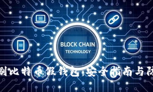 如何识别比特币假钱包：安全指南与防范策略