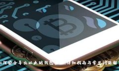 如何安全导出以太坊钱包