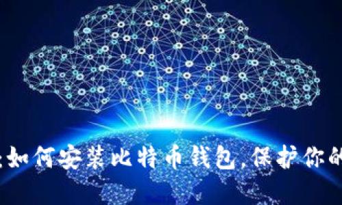 详尽指南：如何安装比特币钱包，保护你的数字资产