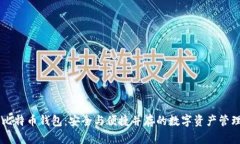 芭蕾比特币钱包：安全与