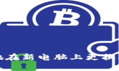 如何安全地在新电脑上更