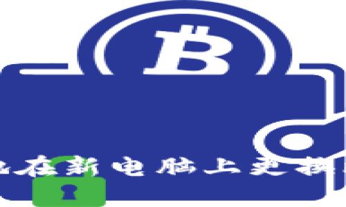 如何安全地在新电脑上更换比特币钱包