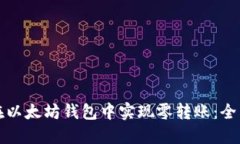 如何在以太坊钱包中实现