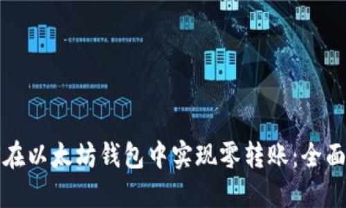 如何在以太坊钱包中实现零转账：全面指南