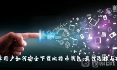 安卓用户如何安全下载比