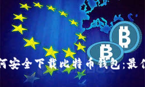 安卓用户如何安全下载比特币钱包：最佳选择与指南