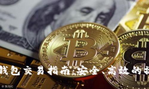 以太坊钱包交易指南：安全、高效的操作方式
