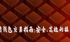 以太坊钱包交易指南：安