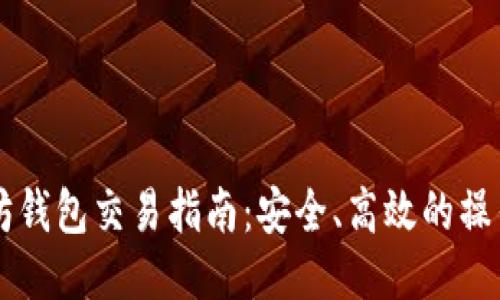 以太坊钱包交易指南：安全、高效的操作方式