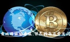 如何下载比特派安卓版：