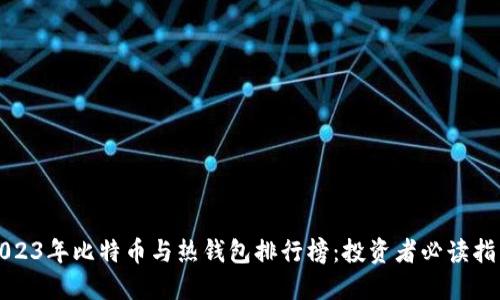2023年比特币与热钱包排行榜：投资者必读指南