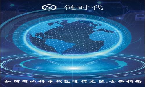 如何用比特币钱包进行充值：全面指南