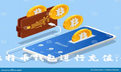 如何用比特币钱包进行充值：全面指南