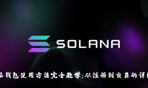 比特派钱包使用方法完全教学：从注册到交易的详细指南