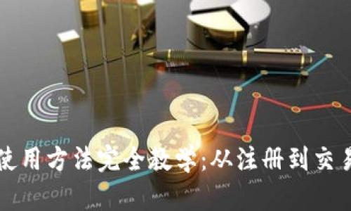 比特派钱包使用方法完全教学：从注册到交易的详细指南