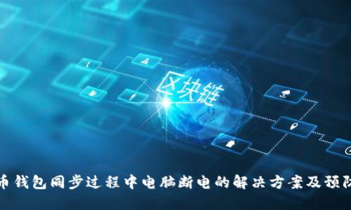 比特币钱包同步过程中电脑断电的解决方案及预防措施