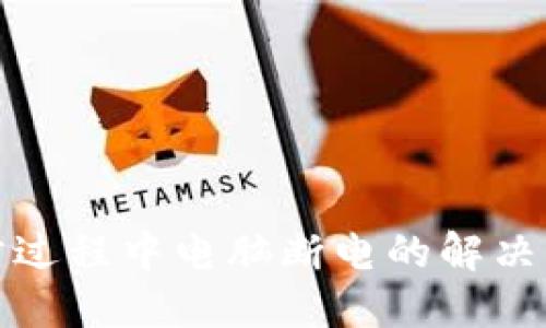 比特币钱包同步过程中电脑断电的解决方案及预防措施