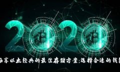 畅享以太经典的最佳存储